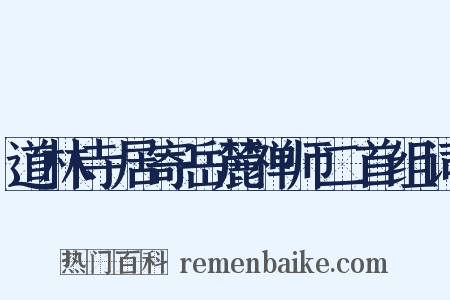 道林寺居寄岳麓禅师二首组词是什么意思的图片